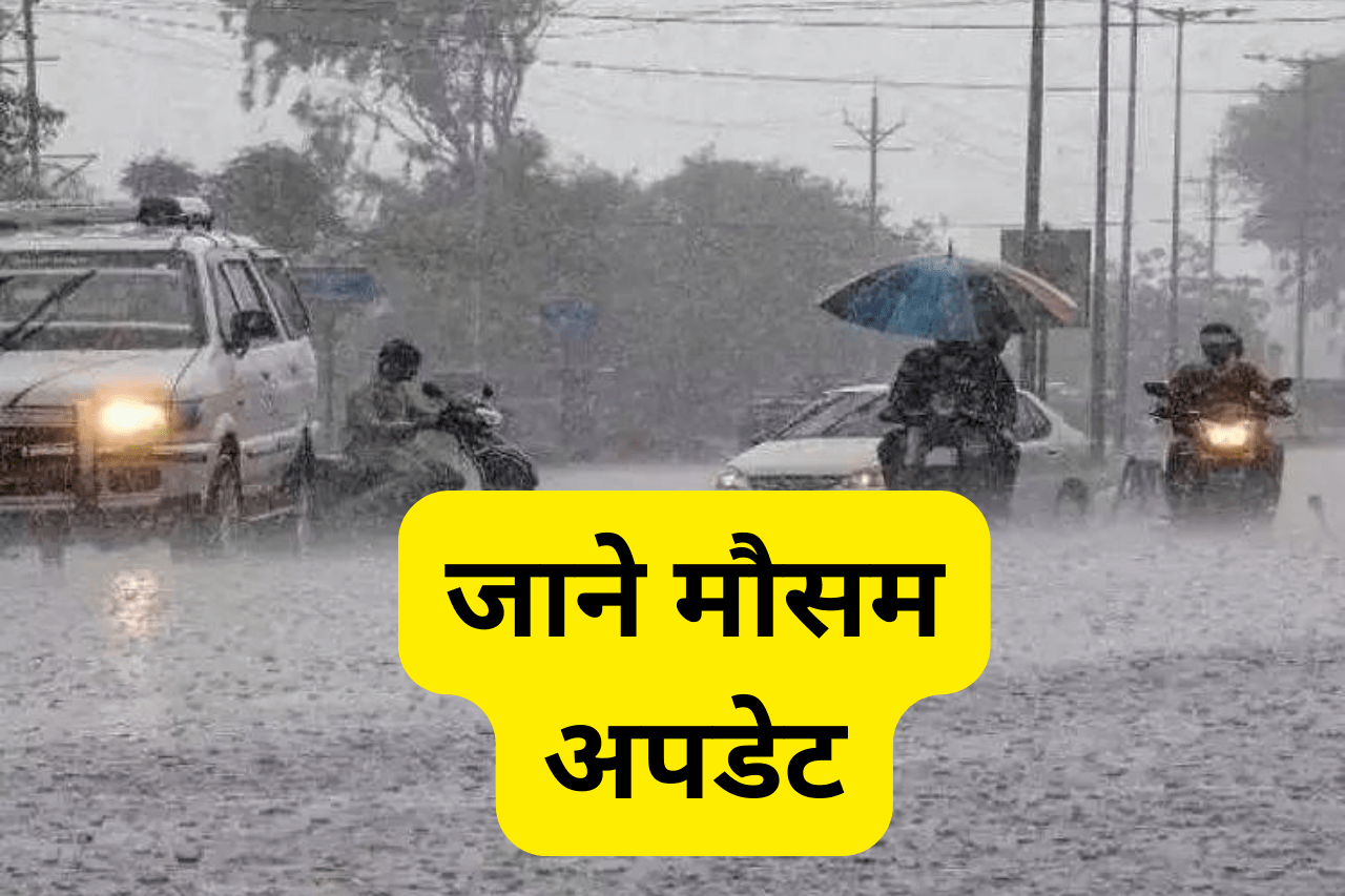 Mosam Ki Jankari: राजस्थान में अगले तीन घंटे के दौरान इन जिलों में होगी बारिश, चार जिलों में रेड अलर्ट जारी जाने मौसम का ताजा अपडेट