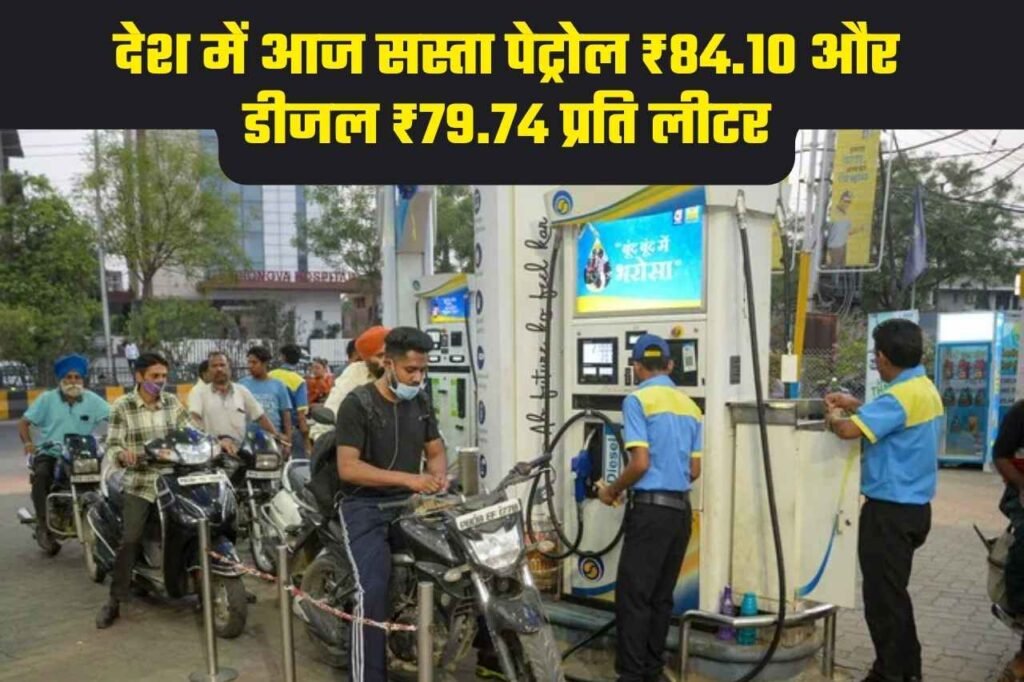 Petrol Diesel Price: आज देश में सबसे सस्ता पेट्रोल ₹84.10 और डीजल ₹79.74 प्रति लीटर