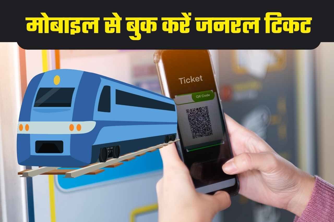 Train Ticket: अब घर बैठे मोबाइल से बुक करें जनरल ट्रेन टिकट! अब स्टेशन पर भीड़ से मिलेगा छुटकारा