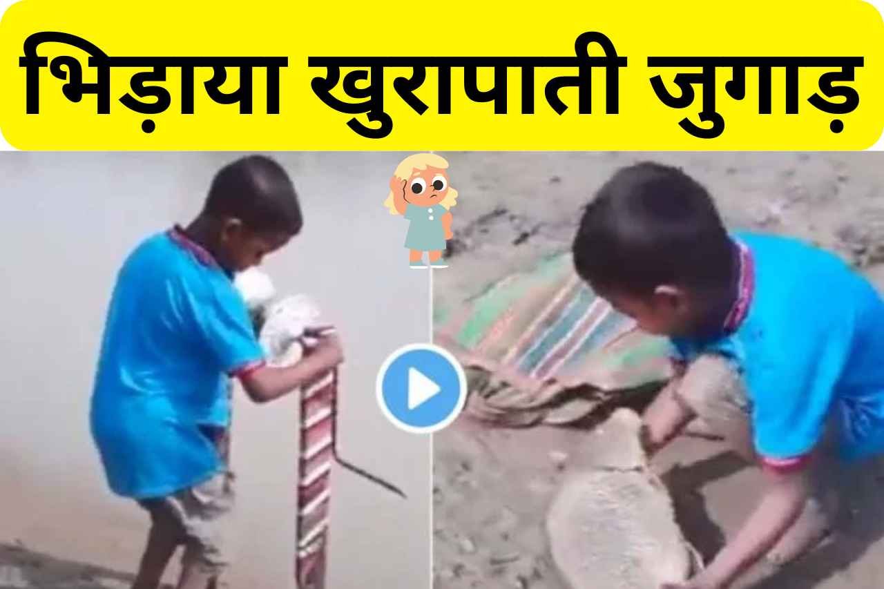 Desi Jugaad: मछली पकड़ने के लिए छोटे बच्चे ने भिड़ाया खुरापाती जुगाड़, जुगाड़ देखकर इंजीनियरों के भी हुए रोंगटे खड़े