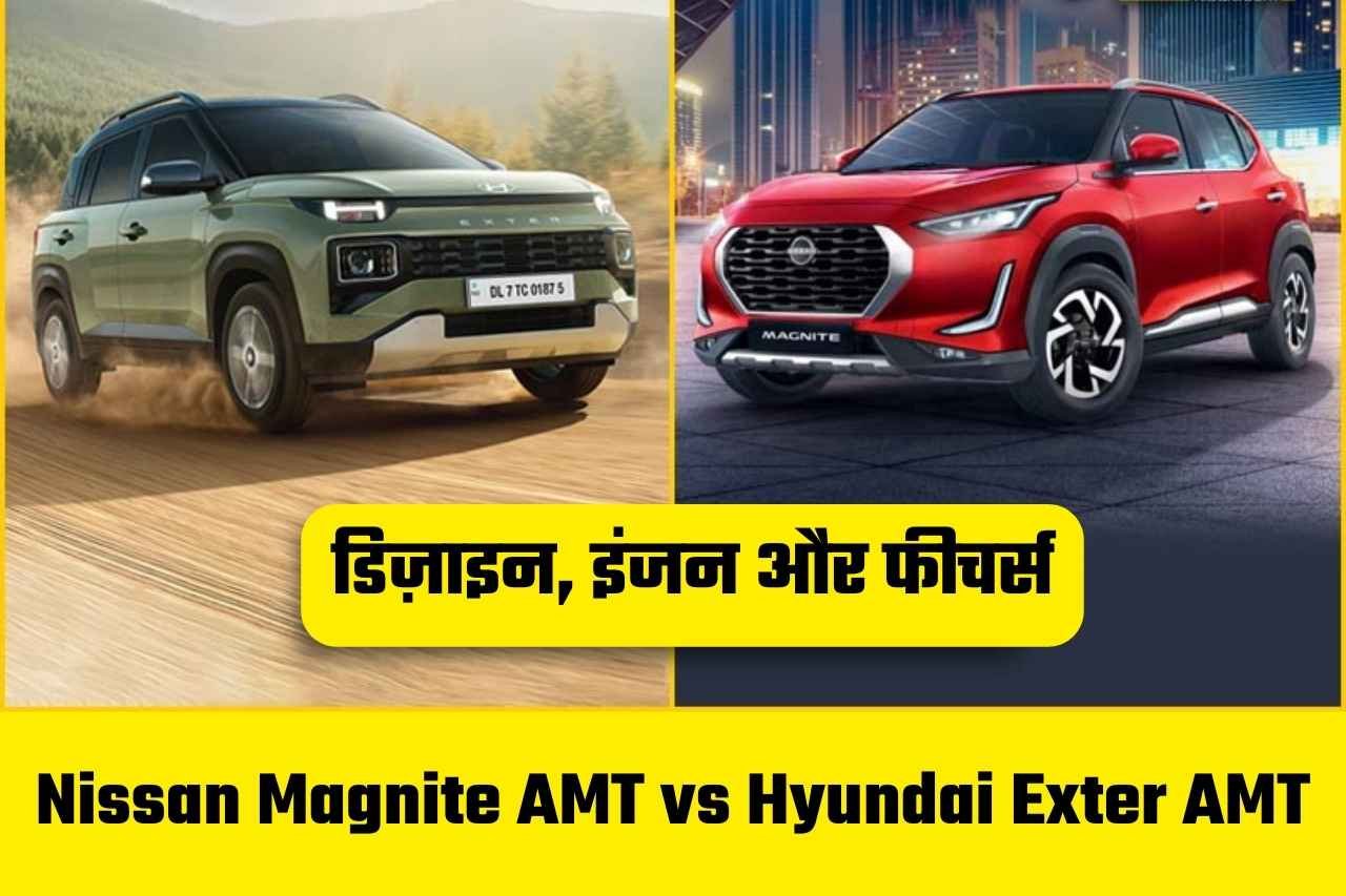 Nissan Magnite AMT vs Hyundai Exter AMT: इन दोनों ही गाड़ी ने मार्केट में मचाया तहलका, जानिए डिज़ाइन, इंजन और फीचर्स की जानकारी