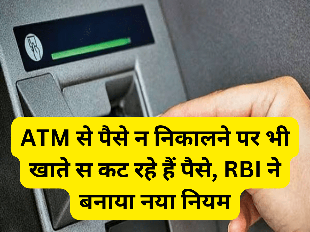 ATM से पैसे न निकालने पर भी खाते से कट रहे हैं पैसे, तो तुरंत करें ये काम, RBI ने बनाया नया नियम