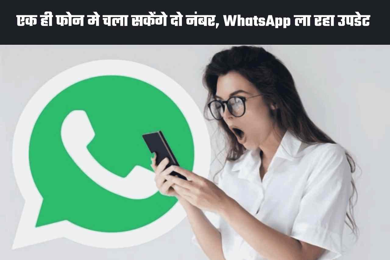 WhatsApp upcoming features: व्हाट्सएप लाएगा शानदार फीचर, एक ही फोन मे चला सकेंगे दो नंबर