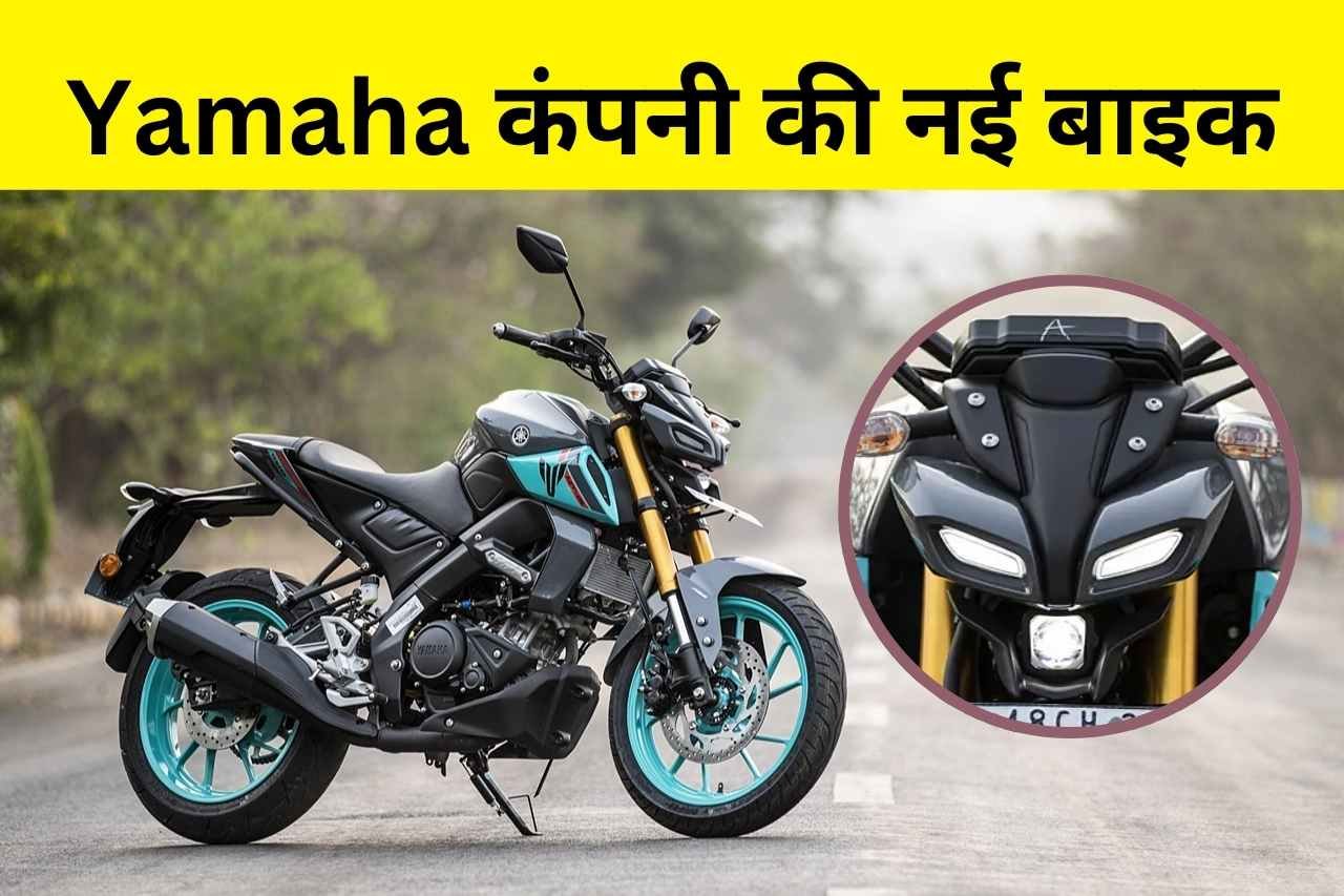 Yamaha कंपनी की नई बाइक मचाएगी धूम, KTM और Apache को देगी टक्कर