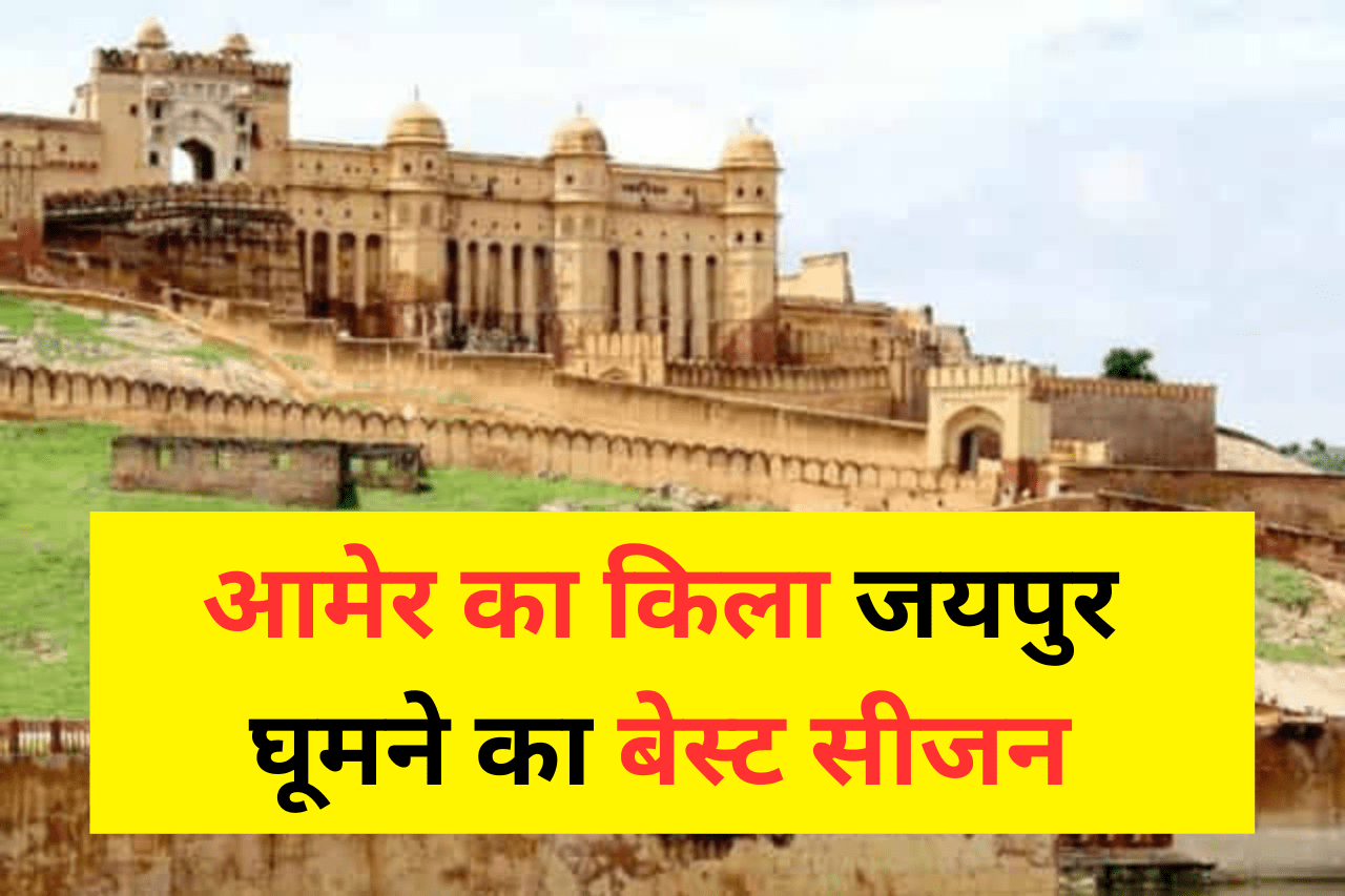 आमेर का किला जयपुर देखकर आप कहेंगे - वाह, जानें घूमने का सबसे बेस्ट सीजन