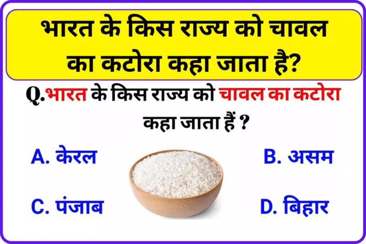 Trending Gk Quiz : देश के किस राज्य को भारत का चावल का कटोरा कहा जाता है?