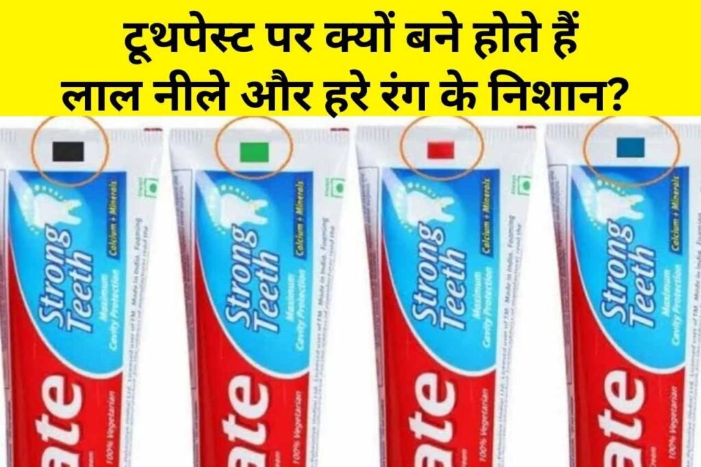 General Knowledge in Hindi: टूथपेस्ट पर क्यों बने होते हैं लाल नीले और हरे रंग के निशान?